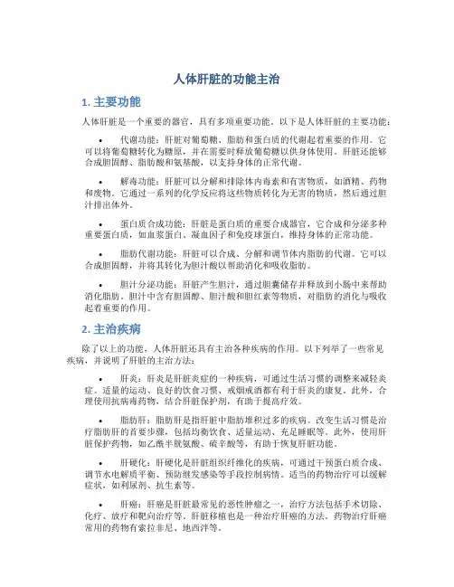 人体肝脏的功能主治