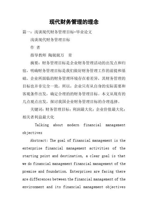 现代财务管理的理念