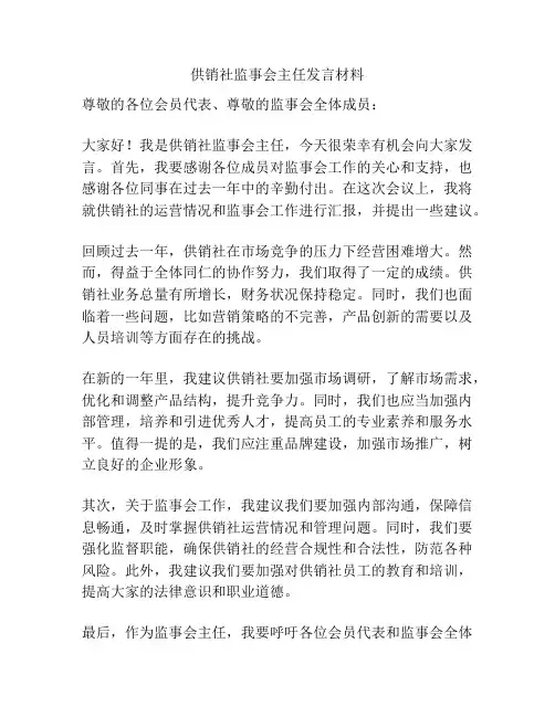 供销社监事会主任发言材料