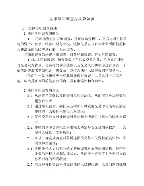 法律尽职调查与风险防范