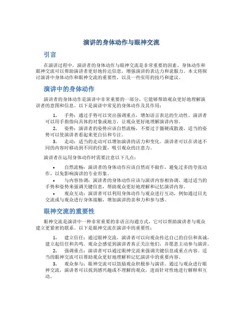演讲的身体动作与眼神交流
