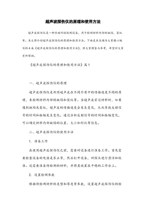 超声波探伤仪的原理和使用方法