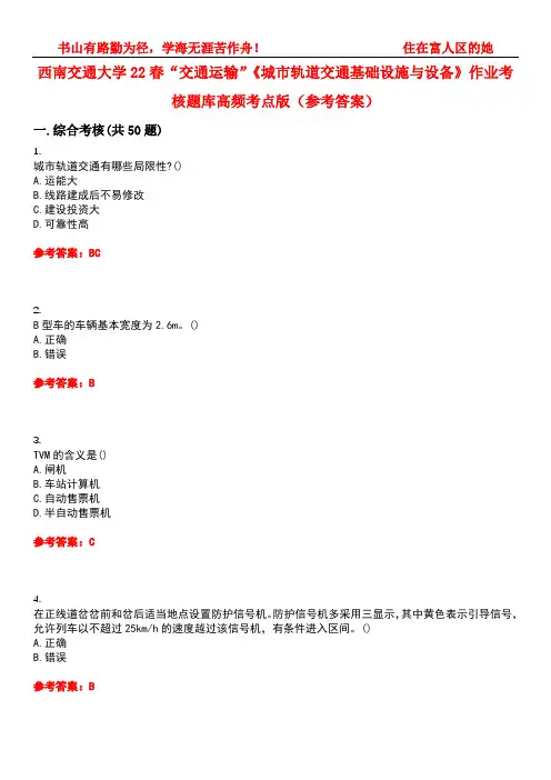 西南交通大学22春“交通运输”《城市轨道交通基础设施与设备》作业考核题库高频考点版(参考答案)试题号