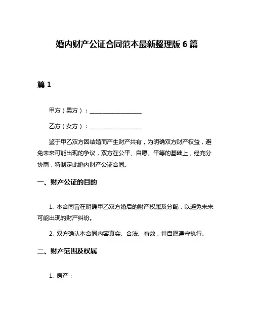 婚内财产公证合同范本最新整理版6篇