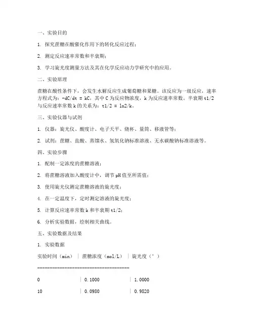 蔗糖转化实验报告数据