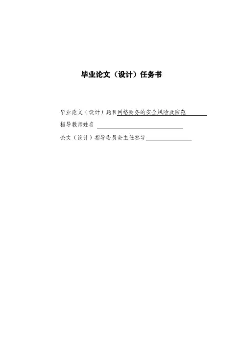 网络财务的安全风险及防范毕业论文