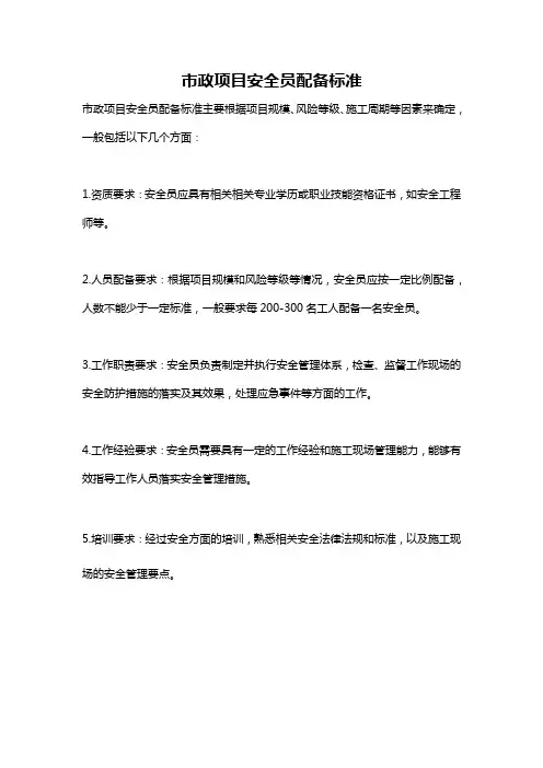 市政项目安全员配备标准