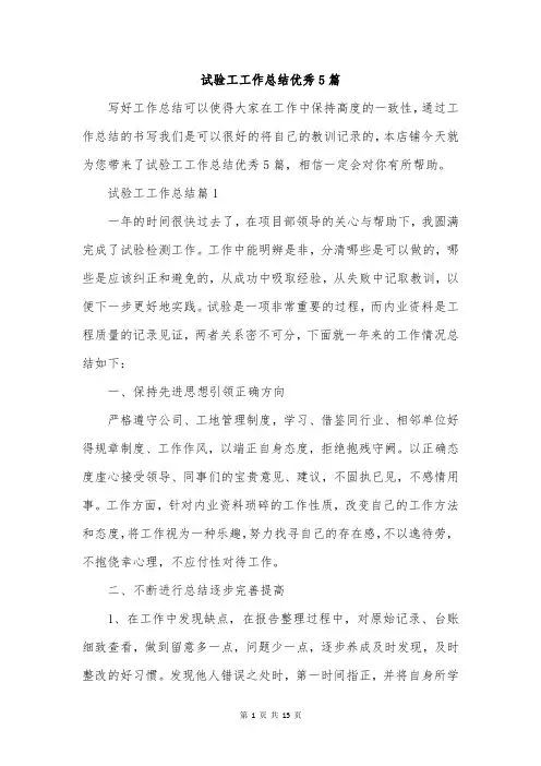 试验工工作总结优秀5篇