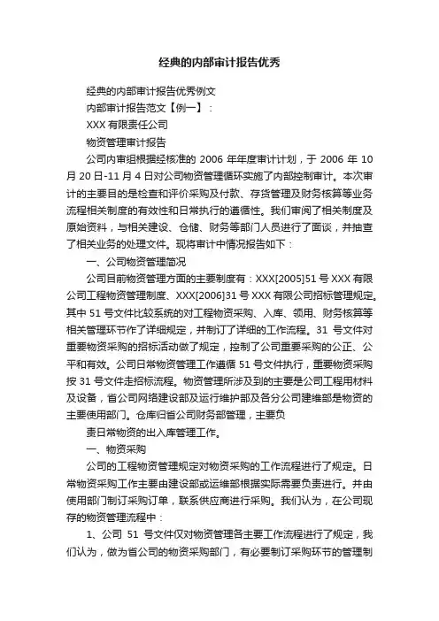 经典的内部审计报告优秀