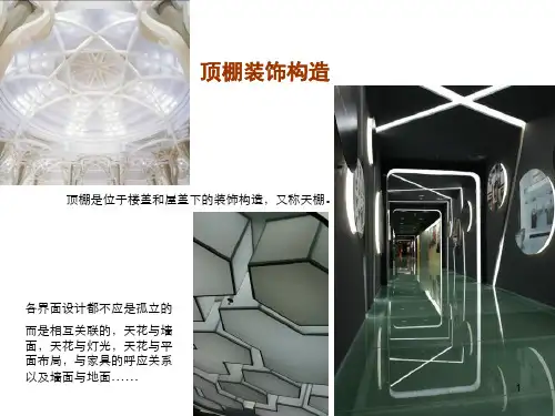 天花吊顶装饰构造PPT课件