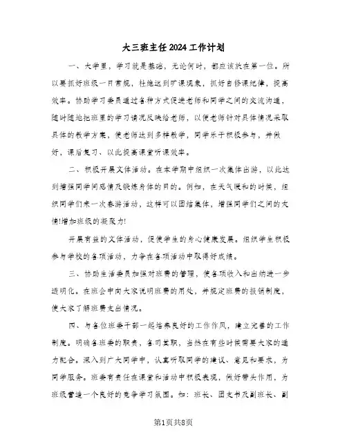 大三班主任2024工作计划（四篇）