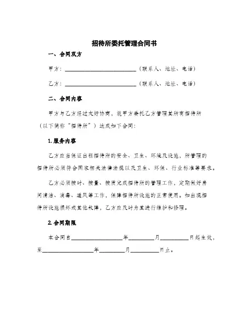 2024年招待所委托管理合同书