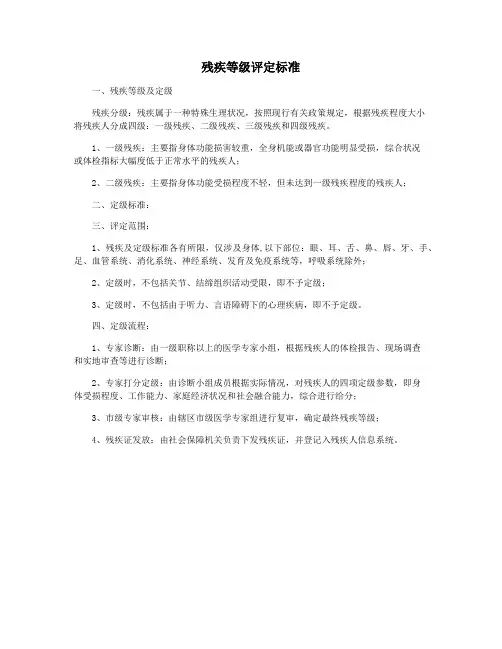 残疾等级评定标准