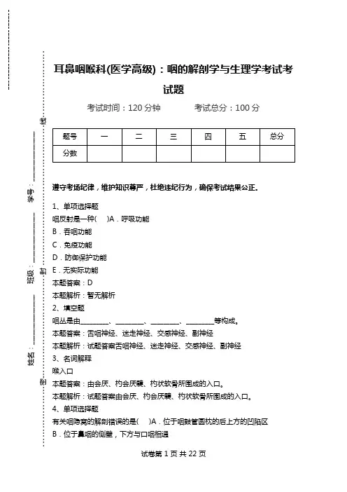 耳鼻咽喉科(医学高级)：咽的解剖学与生理学考试考试题.doc