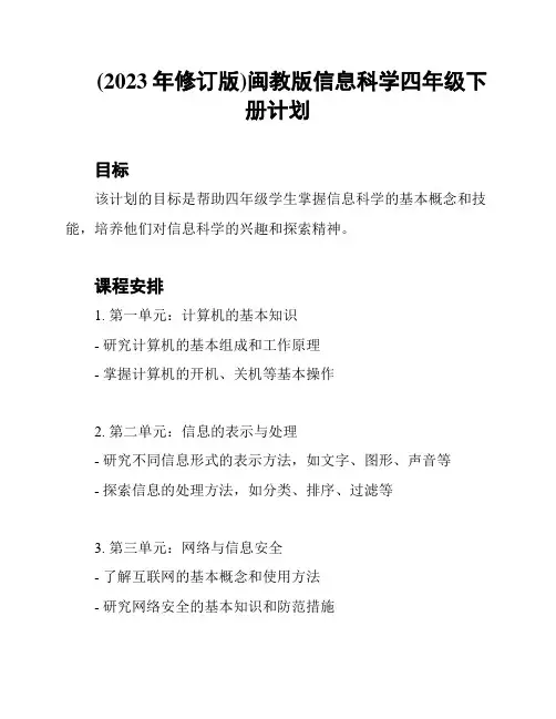 (2023年修订版)闽教版信息科学四年级下册计划
