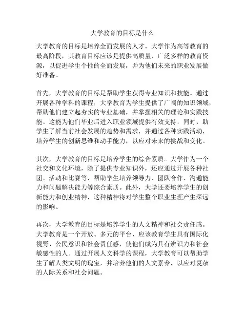 大学教育的目标是什么