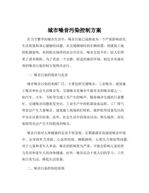 城市噪音污染控制方案