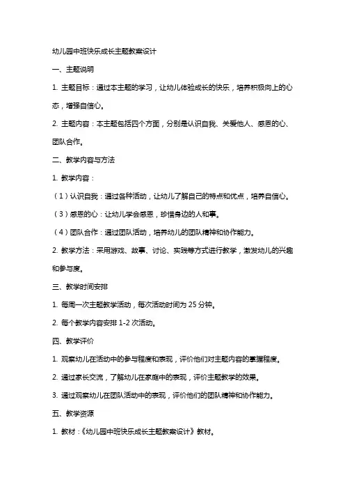 幼儿园中班快乐成长主题教案设计