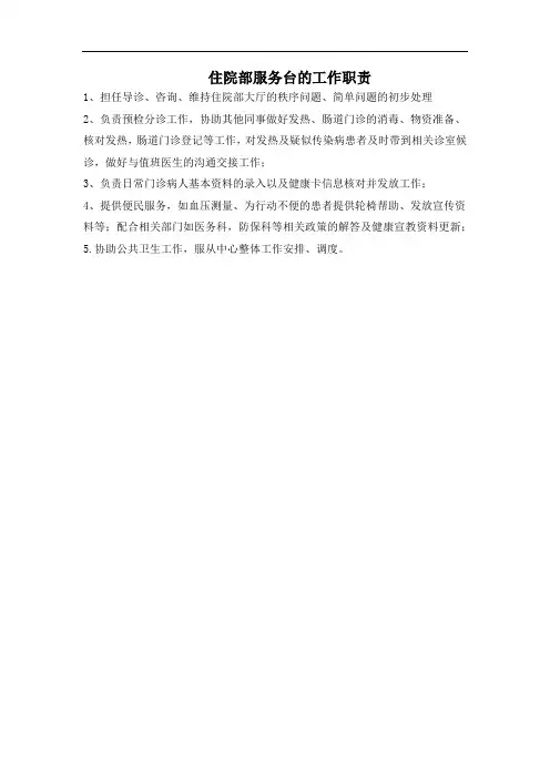 住院部服务台的工作职责