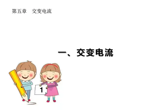 5.1 交变电流