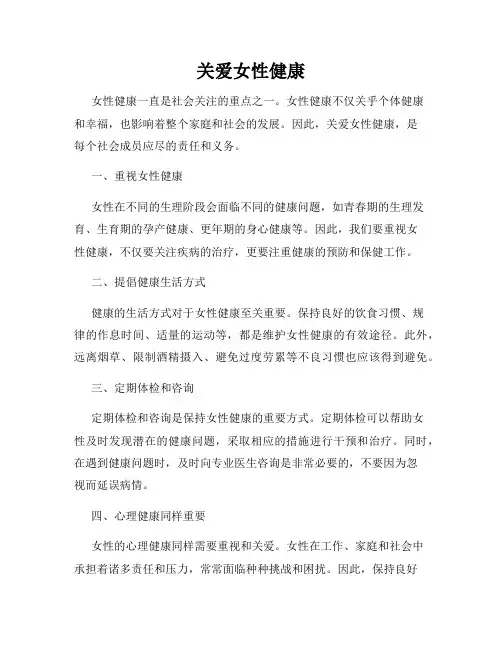 关爱女性健康