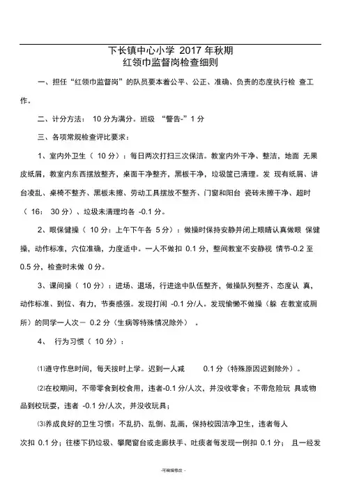 红领巾监督岗评分细则23887