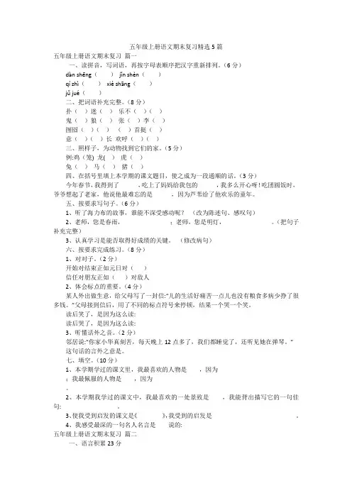 五年级上册语文期末复习精选5篇