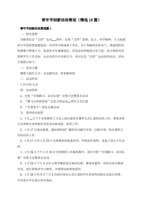青年节创新活动策划(精选10篇)