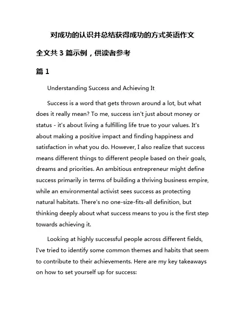 对成功的认识并总结获得成功的方式英语作文