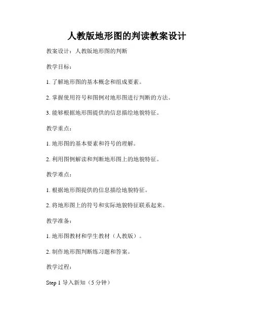 人教版地形图的判读教案设计