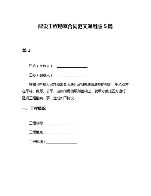 建设工程勘察合同范文通用版5篇