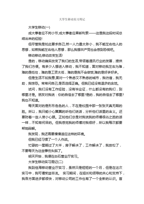 大学生移动实习周记_实习周记_