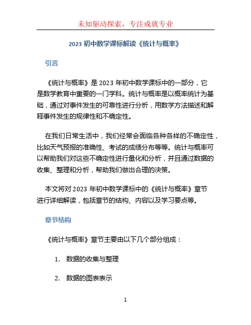 2023初中数学课标解读《统计与概率》