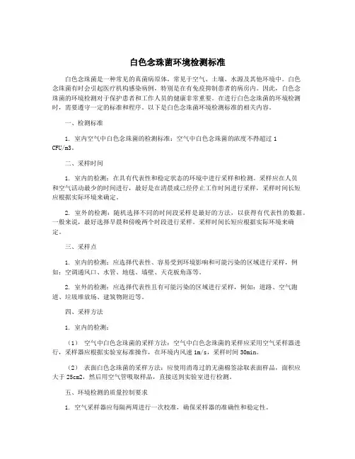 白色念珠菌环境检测标准