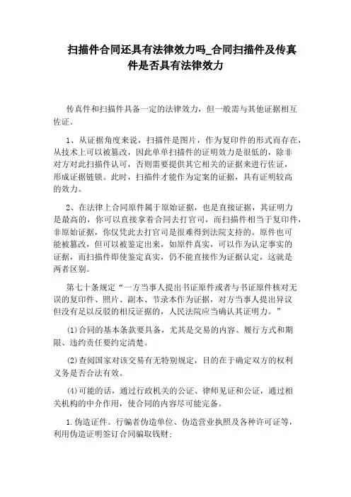 合同扫描件及传真件是否具有法律效力
