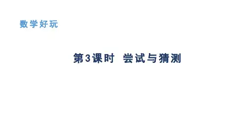 第3课时尝试与猜测(课件)五年级上册数学北师大版