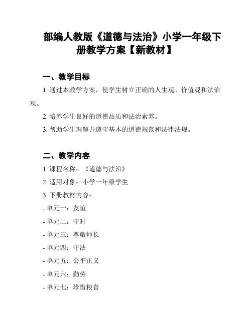 部编人教版《道德与法治》小学一年级下册教学方案【新教材】