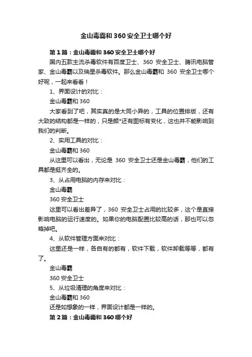 金山毒霸和360安全卫士哪个好