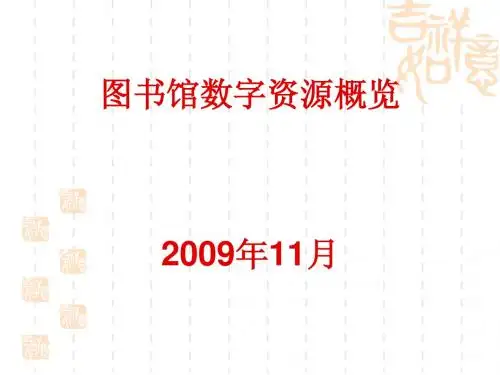 图书馆数字资源概览resources