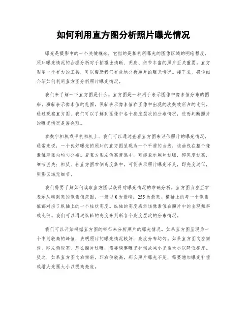 如何利用直方图分析照片曝光情况
