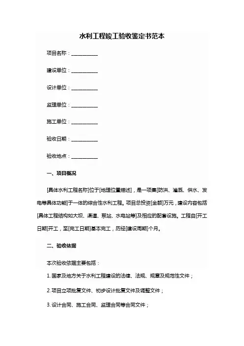 水利工程竣工验收鉴定书范本