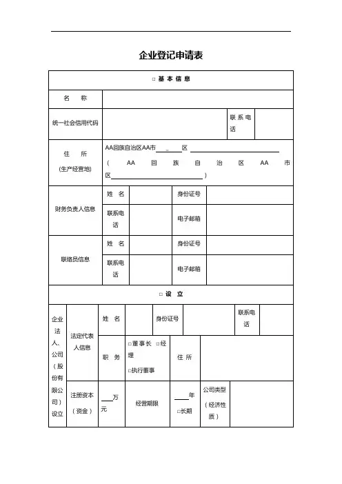 企业登记申请表