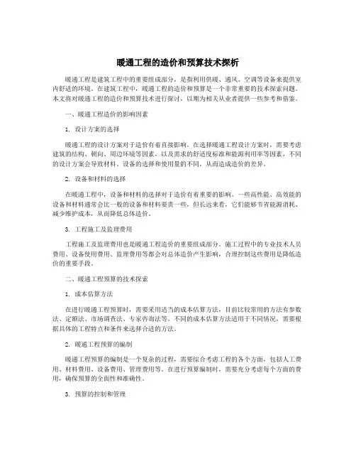暖通工程的造价和预算技术探析