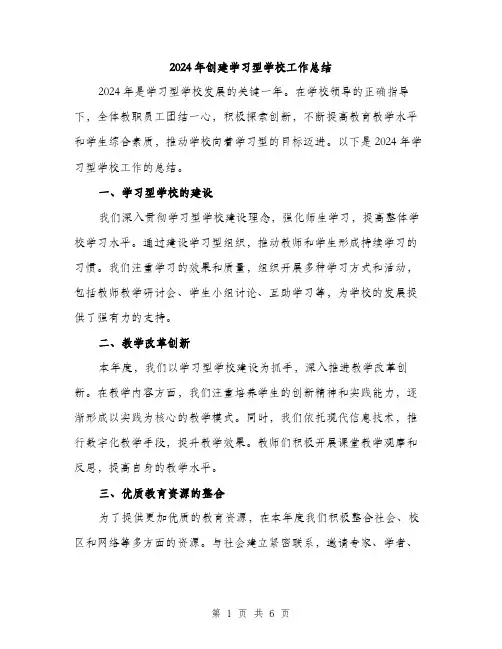 2024年创建学习型学校工作总结(2篇)