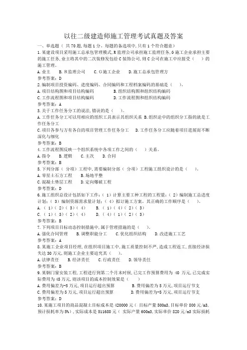 以往二级建造师施工管理考试真题及答案