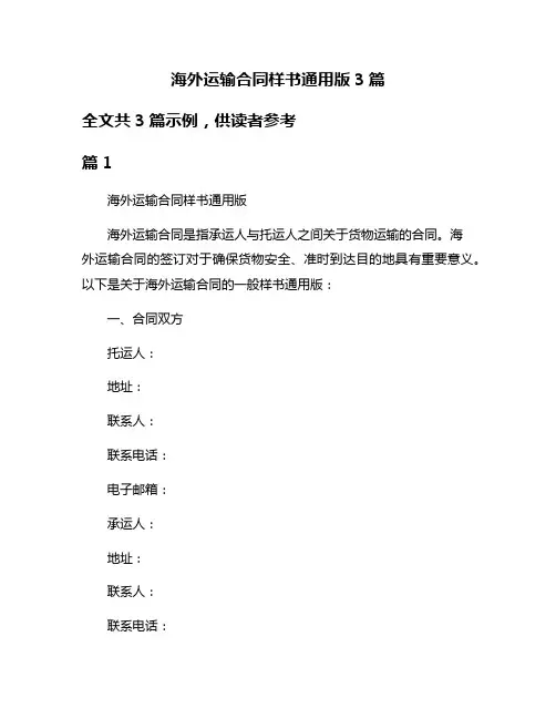 海外运输合同样书通用版3篇