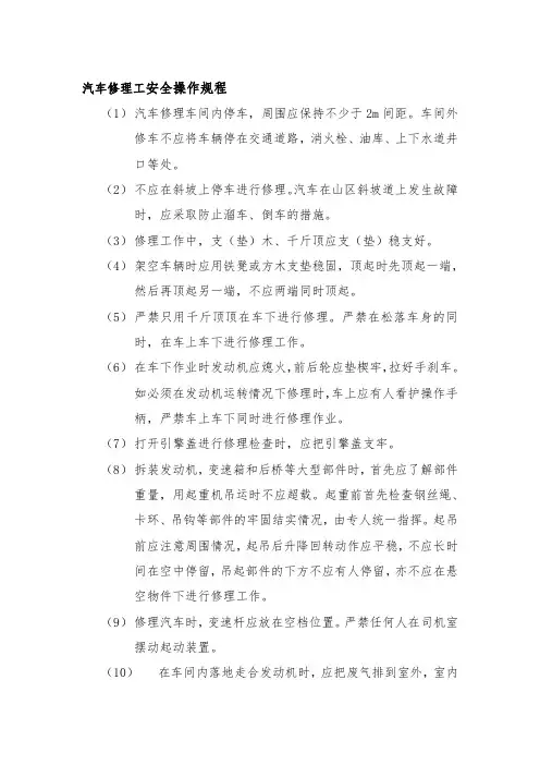 汽车修理工安全操作规程水务建设有限公司
