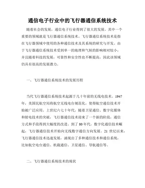 通信电子行业中的飞行器通信系统技术
