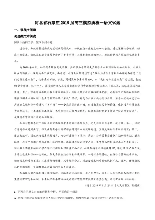 精品 ：河北省石家庄市2019届高三模拟质检一语文试题(解析版)
