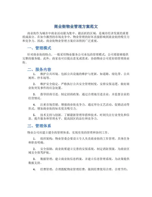 商业街物业管理方案范文